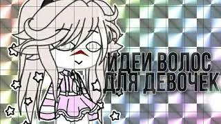 Идеи волос для девочек||15 идей||gacha life||на русском||