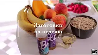 Заготовки на неделю
