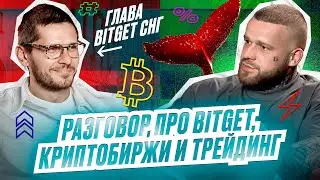 Глава BitGet в СНГ про криптобиржи и трейдинг. Подкаст.