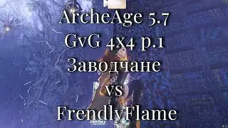 ArcheAge 5.7 / GvG 4x4 p.1 / Заводчане  vs FrendlyFlame