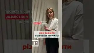 Які бувають ВАРІАНТИ ВКЛЮЧЕННЯ ВЕНТИЛЯЦІЇ | ДИЗАЙН ДЛЯ КВАРТИРИ | КИЇВ
