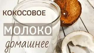 Кокосовое молоко | Как сделать кокосовое молоко в домашних условиях 
