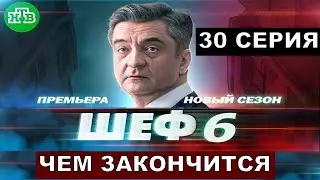 Шеф 6 сезон финальная 30 серия краткий пересказ