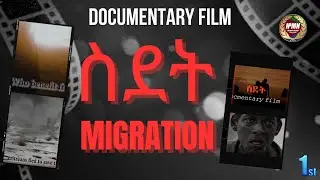 ‘‘ስደት‘‘----ቀዳማይ ክፋል