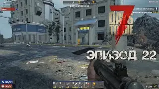 7 Days to Die | Эпизод 22: Зачистка пятого уровня