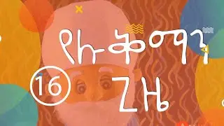 ከ1000 ወራት በላይ በላጭ የሆነችዋ ለሊት/የሼኽ ሉቅማን ምክር ለልጆች/ሂላል ኪድስ ፕሮዳክሽን@hilalkids5408 @comedianeshetu