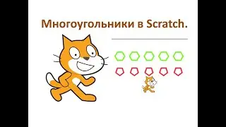 5 класс. Scratch 1.4. Рисуем многоугольники. Урок №1