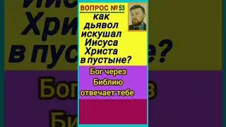 искушения Христа.