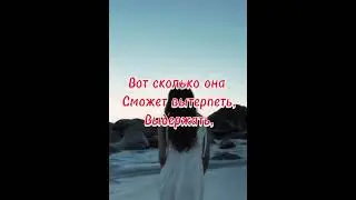#силаЖенщины#семья#терпение#любовьЛи?#вместеМыСила#желание#любитьСебя#