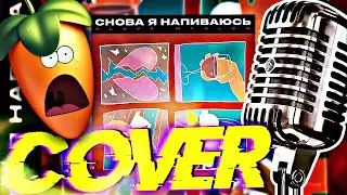 Снова я напиваюсь разбор моего кавера в Fl Studio 