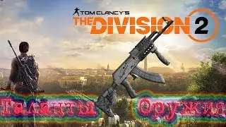 ГАЙД. Division 2. Таланты Оружия.