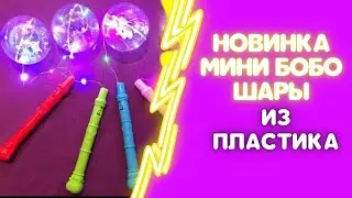 МИНИ БОБО ШАРЫ ИЗ ПЛАСТИКА. ОБЗОР#1.