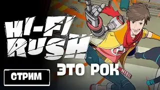 Hi Fi Rush - Полное прохождение на стриме . Часть 2