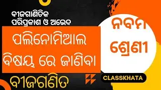 ନବମ ଶ୍ରେଣୀ ବୀଜଗଣିତ ତୃତୀୟ ଅଧ୍ୟାୟ ବିଜଗାନିତିକ ପରିପ୍ରକାଶ ଓ ଅଭେଦ ପୋଲିନୋମିଆଲ ବିଷୟ ରେ ଜାଣିବା