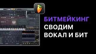 Битмейкинг в FL Studio 21. Курс 2 — Сведение вокала с битом. Урок 5 — Удаляем сибилянты