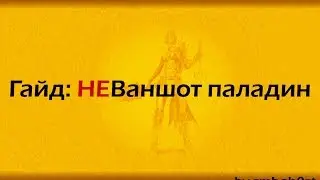 [Skyforge] Гайд: НЕВаншот паладин
