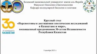 Круглый стол "Перспективы и достижения генетических исследований в Казахстане и мире»