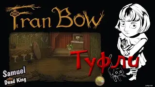 Fran Bow - Миссия: Добыть туфли танцора