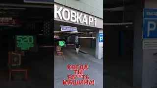 КОГДА ТЫ САМ МАШИНА! 