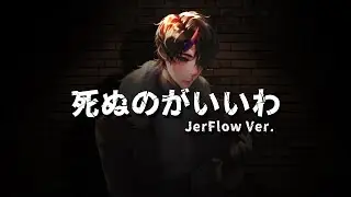 Fujii Kaze - Shinunoga E-Wa || JerFlow ver. 【 歌ってみた 】