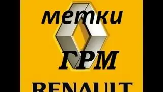 Замена ремня грм, метки грм, рено логан, сандэро!