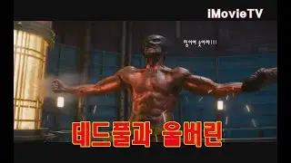베스트장면 데드풀과울버린