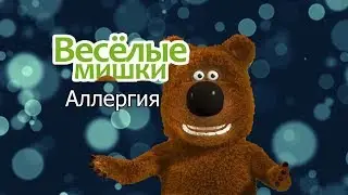 Мультфильм Веселые мишки Аллергия