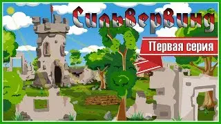 «Сильвервинд» - Первая серия - 
