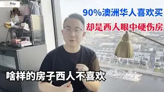 在澳洲华人喜欢买的这类房，竟是西人眼中硬伤房！