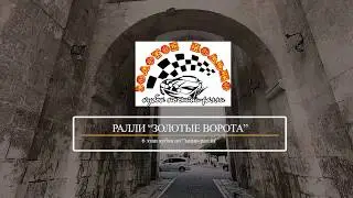 Внимание!!!! 6-Этап мини-ралли золотое кольцо "ЗОЛОТЫЕ-ВОРОТА" переносится на сентябрь месяц!!!!