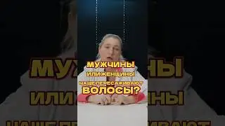 Мужчины или женщины чаще пересаживают волосы