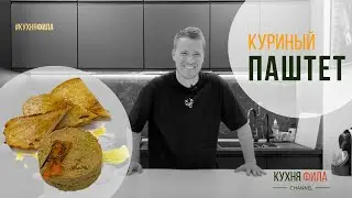 ЭТОТ ПАШТЕТ НЕ ОСТАВИТ РАВНОДУШНЫМ НИКОГО!