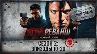 Игра. Реванш — 2 сезон (10–20 серии) | ПРЕМЬЕРА 2026 | РУССКИЙ БОЕВИК | ДЕТЕКТИВ