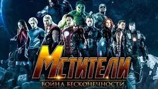 Мстители:войны бесконечности 2018(трейлер)