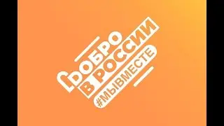 Штаб #МЫВМЕСТЕ Калуга