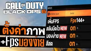 Black Ops 6 ตั้งค่ามองง่ายภาพสด เพิ่มFPS +สับมีดไว!!!