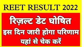 Reet result update 2022 || Reet result date Declare|| Reet result 2022