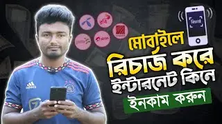💰মোবাইল রিচার্জ করে ও ইন্টারনেট অফার কিনে টাকা ইনকাম করুন | Earn Money From Mobile Recharge