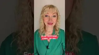 Если мужчина давит на вас #отношения #отношениясмужчиной