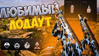 Как же этот лодаут харош в Варзон [Call of Duty®: Warzone™ - Монтаж]