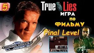 True Lies ( Правдивая Ложь ) Игра по Фильму  - Прохождение [SEGA] 1994