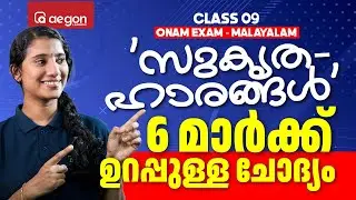 സുകൃതഹാരങ്ങൾ 6 മാർക്ക് ഉറപ്പുള്ള ചോദ്യം | CLASS 9 MALAYALAM ONAM EXAM #class9malayalam #class9