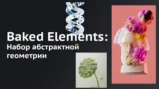 Baked Elements: Пак абстрактной геометрии