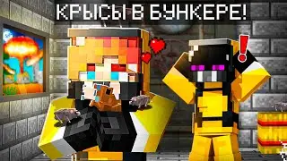 ✅ Майнкрафт, но КРЫСЫ ПОПАЛИ В БУНКЕР!