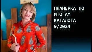 Планерка по итогам 9 каталога