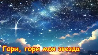 Гори, гори моя звезда, Шеваловский Александр. Shine, shine, my star