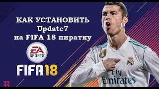 Как установить оффициальное обновление от EA на FIFA 18 пиратку