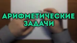 ЕГЭ задача 1 | ОГЭ задача 7. Арифметические задачи 🔴