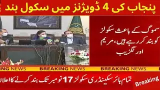 School Closed in Punjab Divisions | Punjab School Closed | Schools in Punjab Closed || Punjab School