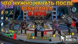 Гайд что нужно прокачивать после масштабного ребаланса.War Robots
